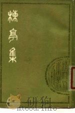 栋亭集  下   1978  PDF电子版封面  10186·53  （清）曹寅撰 