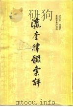 瀛奎律髓汇评  中（1986 PDF版）