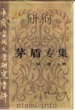 中国当代文学研究资料  茅盾专集  第2卷  下（1985 PDF版）