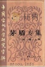 中国当代文学研究资料  茅盾专集  第1卷  下（1983 PDF版）