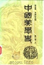 中国美学史  第2卷  下   1987  PDF电子版封面  7500400411  李泽厚，刘纲纪 