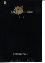 英汉摄影电影技术词汇  下     PDF电子版封面    天津市感光胶片厂资料室 