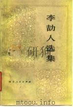李劼人选集  第2卷  中（1980 PDF版）