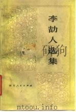 李劼人选集  第2卷  下（1980 PDF版）
