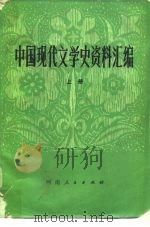 中国现代文学史资料汇编  下（1979 PDF版）