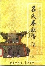 吕氏春秋译注  下（1986 PDF版）