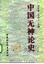 中国无神论史  下（1992 PDF版）