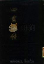 四书五经  中   1985  PDF电子版封面  2018·204  宋元人 