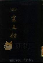 四书五经  下（1985 PDF版）