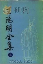 王阳明全集（1992 PDF版）