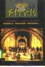 世界圣哲全传  下   1998  PDF电子版封面  7801391756  李秋零 