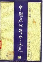 中国历代哲学文选  下（1991 PDF版）