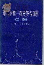 中国伊斯兰教史参考资料选编  1911-1949  下   1958  PDF电子版封面  11157·30  罗伯逊 