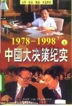 中国大决策纪实  1978-1998  下   1998  PDF电子版封面  7801450078  黄也平 