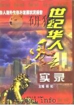 世纪华人风云实录  （下册）   1998年12月第1版  PDF电子版封面    杨松 