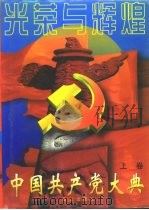 光荣与辉煌  中国共产党大典  下（1996 PDF版）