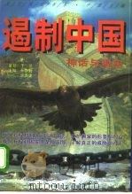 遏制中国  神话与现实  下（1996 PDF版）