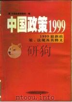 中国政策1999  1999最新政策、法规及其释义   1999  PDF电子版封面  7800908267  中国政策课题组编 