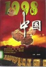 1998中国  下（1997 PDF版）