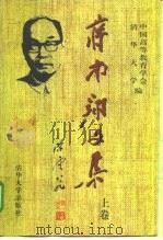 蒋南翔文集  下   1998  PDF电子版封面  7302028915  中国高等教育学会清华大学 