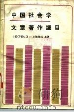 中国社会学文章著作细目  1973.3-1984.12  下（ PDF版）