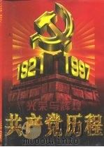 光荣与辉煌  共产党历程  中   1997  PDF电子版封面  7800688704  德辰 