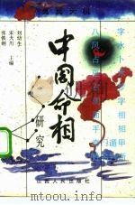 中国命相研究  下（1992 PDF版）