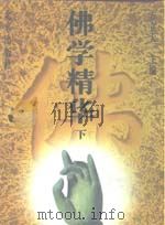 佛学精华  下（1996 PDF版）