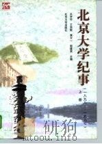 北京大学纪事  1898-1997  下（1998 PDF版）
