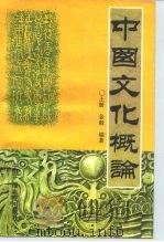 中国文化概论  下   1995  PDF电子版封面  7504319554  金毅 