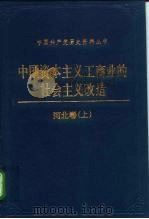 中国资本主义工商业的社会主义改造  河北卷   1991  PDF电子版封面  7800233243  李连珍主编 