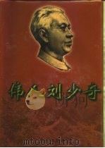 伟人刘少奇  中（1998 PDF版）