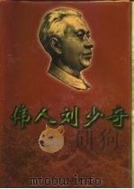 伟人刘少奇  下（1998 PDF版）