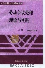 工会法律工作系列教材  劳动争议处理理论与实践  下   1999  PDF电子版封面  7501707006  曹凤月 