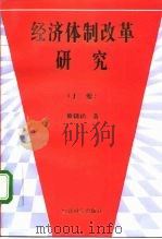 经济体制改革研究  下   1995  PDF电子版封面  7505807854  董辅礽著 