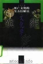 殡葬文化学  死亡文化的全方位解读  下   1998  PDF电子版封面  7801460154  王夫子 