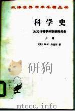 科学史及其与哲学和宗教的关系  下   1975  PDF电子版封面  7100005272  （英）W.C.丹皮尔（Sir William Cecil D 