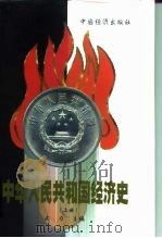 中华人民共和国经济史  1949-1999（1999 PDF版）