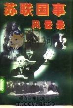 苏联国事风云录  下（1996 PDF版）