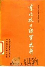 东北军抗日联军史料  下（1987 PDF版）