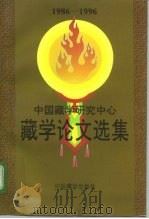 中国藏学研究中心藏学论文选集  1986-1996  下（1996 PDF版）