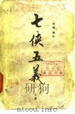 七侠五义  下（1989 PDF版）