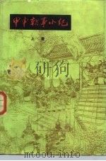 甲申朝事小纪  下（1987 PDF版）