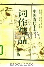 中国古代词作精品赏析  白话本（1992 PDF版）