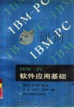 IBM-PC软件应用基础  下   1992  PDF电子版封面  7538819169  刘凤兰，张法源等编著 