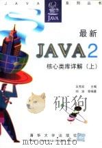 最新Java2核心类库详解  下（1999 PDF版）