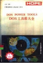 计算机科学工作者之必备工具书 DOS POWER TOOLS DOS工具箱大全 下   1991  PDF电子版封面    张君，巍彬等编译 