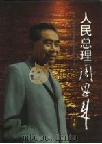 人民总理周恩来  下   1997  PDF电子版封面  7505101765  中央文献研究室科研管理部信息中心 