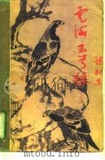 云海玉弓缘  下（1992.12 PDF版）