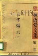林语堂文集  第1卷  京华烟云  下（1995 PDF版）